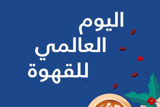 اليوم_العالمي_للقهوة